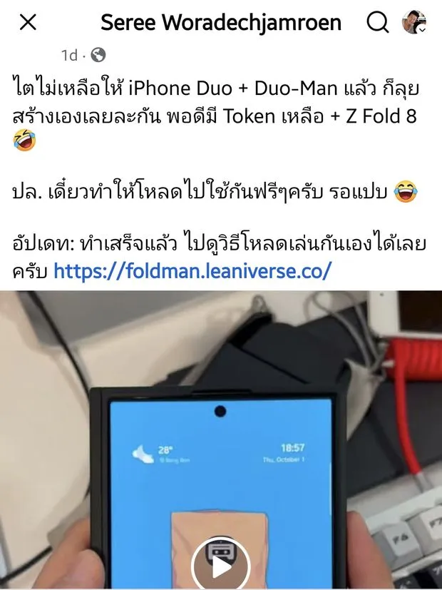 Facebook post by Seree Woradechjamroen, in Thai: no kidney left for an iPhone Duo and Duo-Man, so I'll build it myself with leftover tokens and a Z Fold 8. I'll make it free to download. Update: done, see foldman.leaniverse.co